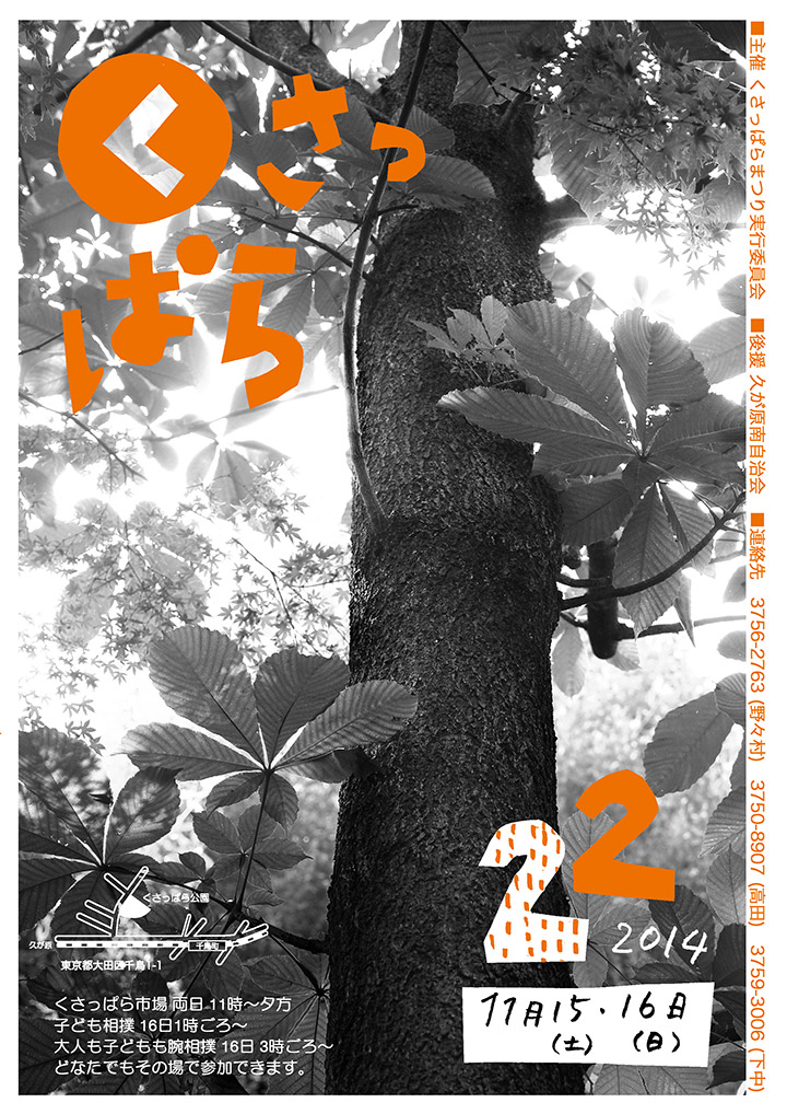 くさっぱらまつり2014ポスター マロニエの木